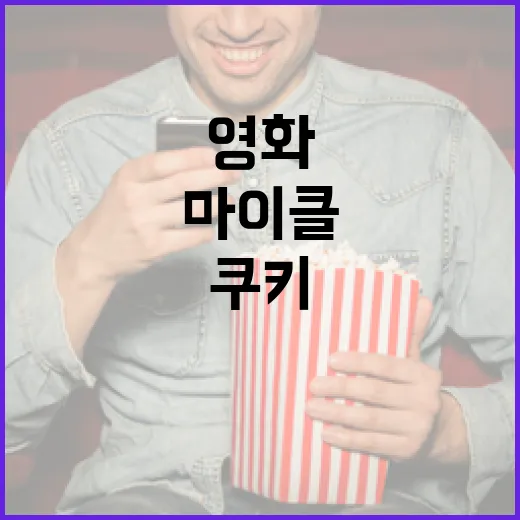 마이클 쿠키 영화를 즐기는 방법 - 요약