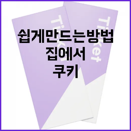 마이클 쿠키를 집에서 쉽게 만드는 방법 - 요약