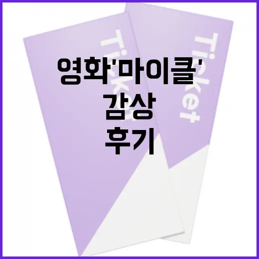 영화 '마이클'을 즐기는 방법: 감상 포인트와 후기 - 요약