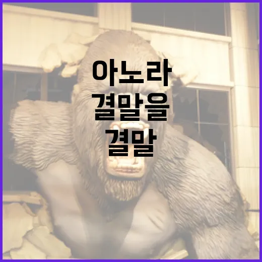 아노라 결말을 이해하는 방법 - 요약
