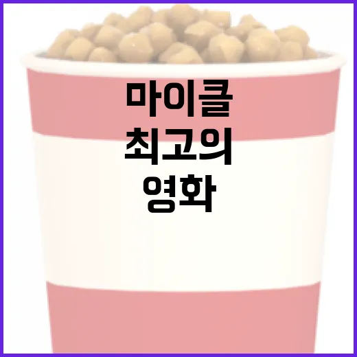 마이클 영화를 감상하는 최고의 방법 - 요약