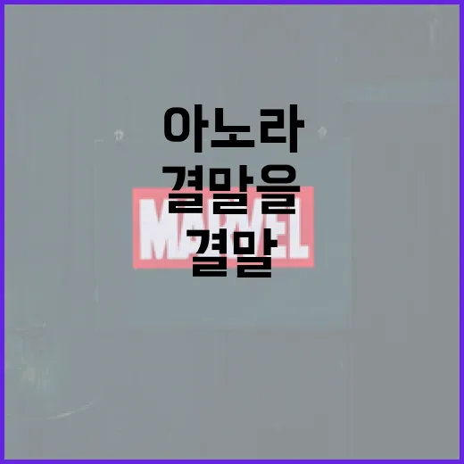 아노라 결말을 이해하는 방법 - 요약