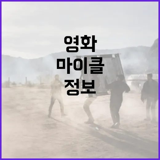 마이클 영화에 대해 알아야 할 모든 것: 정보와 비하인드 스토리 - 요약