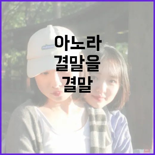 아노라 결말을 이해하는 방법 - 요약