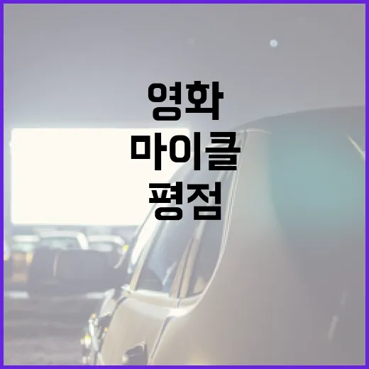 마이클 영화 평점 높이는 방법