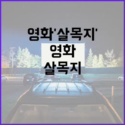 영화 '살목지'에 대해 알아보는 방법 - 요약