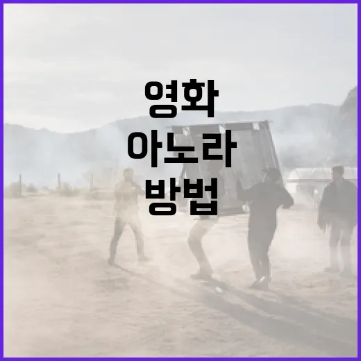 아노라 영화를 즐기는 방법 - 요약
