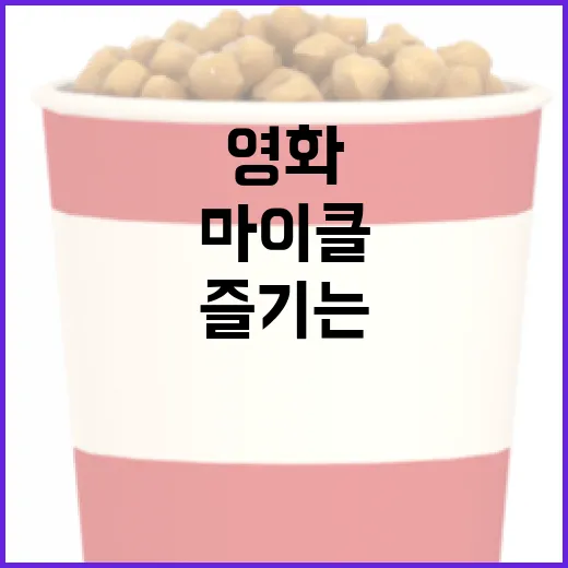 마이클 영화를 제대로 즐기는 방법 - 요약