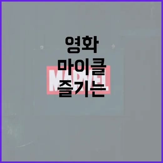마이클 영화 제대로 즐기는 방법 - 요약