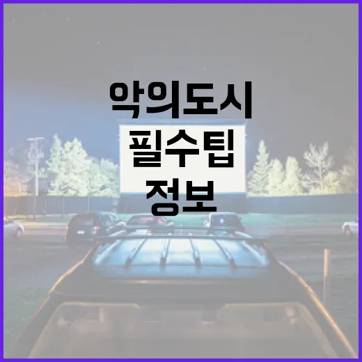 악의도시를 탐험하는 방법: 필수 팁과 정보 - 요약