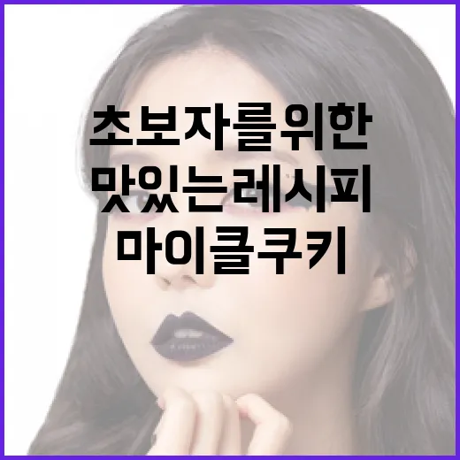 마이클 쿠키를 만드는 방법: 초보자를 위한 맛있는 레시피 - 요약