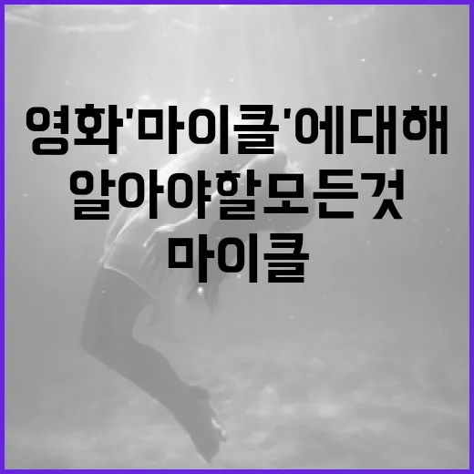 영화 '마이클'에 대해 알아야 할 모든 것 - 요약