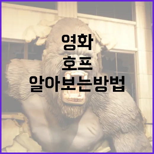 영화 '호프'에 대해 알아보는 방법 - 요약