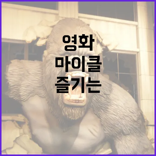마이클 영화 제대로 즐기는 방법 - 요약