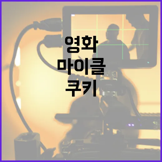 영화 '마이클 쿠키'를 제대로 즐기는 방법 - 요약