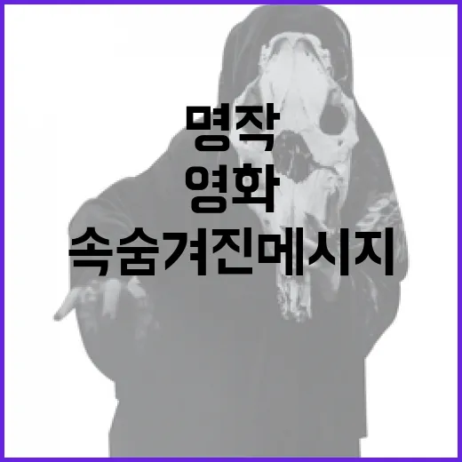 마이클 영화 이해하는 방법: 명작 속 숨겨진 메시지 - 요약