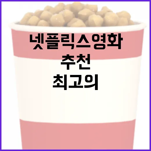 최고의 넷플릭스 영화를 추천받는 방법 - 요약