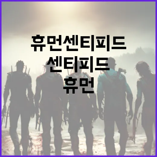 휴먼 센티피드를 안…