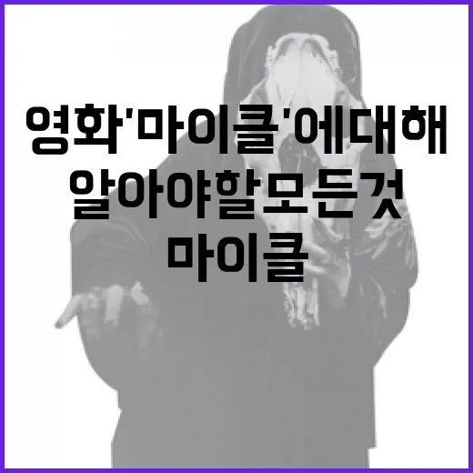 영화 '마이클'에 대해 알아야 할 모든 것 - 요약