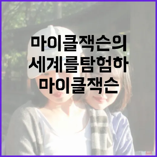 마이클 잭슨의 음악…