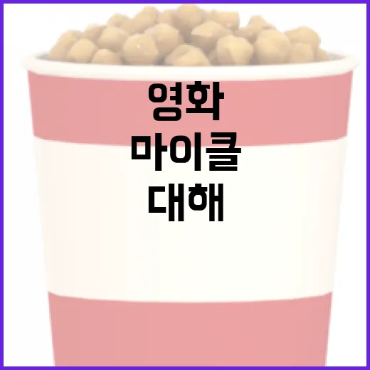 영화 마이클에 대해 알아야 할 모든 것 - 요약
