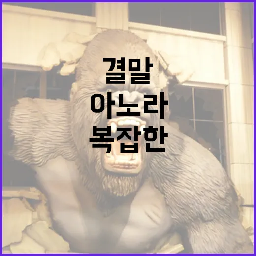 아노라 결말을 이해하는 방법: 복잡한 스토리의 실타래 풀기 - 요약