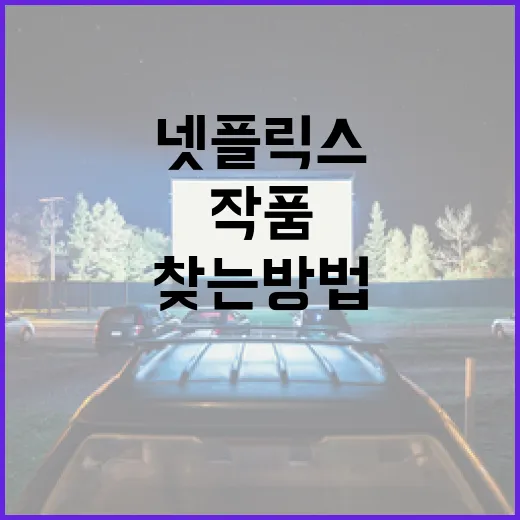 넷플릭스 추천 작품을 찾는 방법 - 요약
