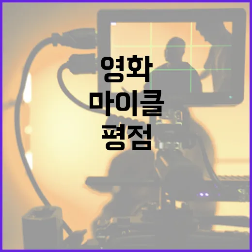 마이클 영화를 즐기는 방법: 평점부터 리뷰까지 - 요약