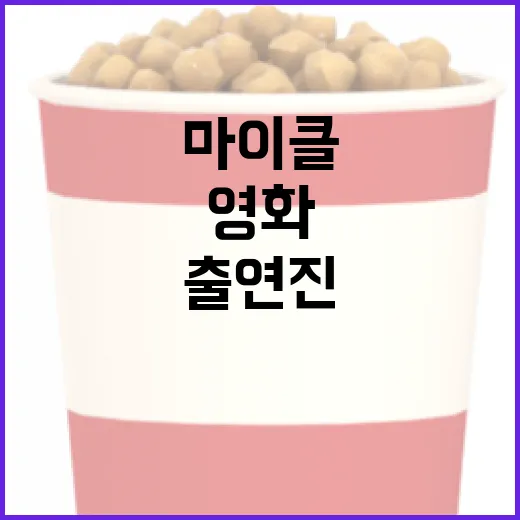 영화 '마이클' 출연진에 대해 알아보는 방법 - 요약