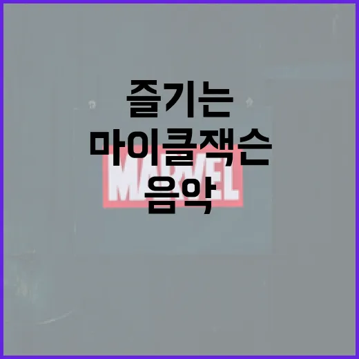 마이클 잭슨의 음악…