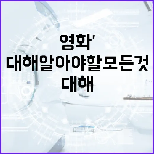 영화 '호프'에 대해 알아야 할 모든 것 - 요약