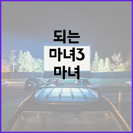 마녀3을 즐기는 방법: 게임에서 마녀가 되는 여정 - 요약