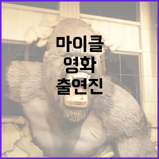 영화 '마이클'의 출연진을 알아보는 방법 - 요약
