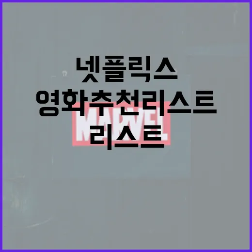 넷플릭스 영화 추천 리스트를 만드는 방법 - 요약