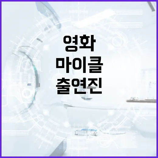 영화 '마이클' 출연진과 함께 영화를 더욱 즐기는 방법 - 요약