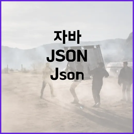 자바에서 자카르타 잭슨을 사용하여 JSON 처리하는 방법 - 요약