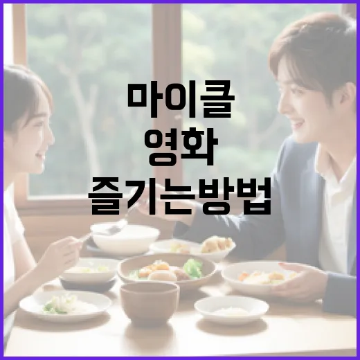 마이클 관련 영화를 즐기는 방법 - 요약