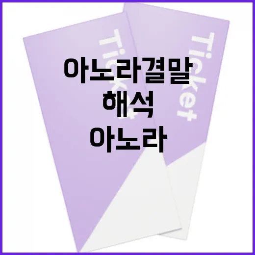 아노라 결말을 해석하는 방법 - 요약