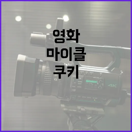 영화 '마이클 쿠키'를 제대로 즐기는 방법 - 요약