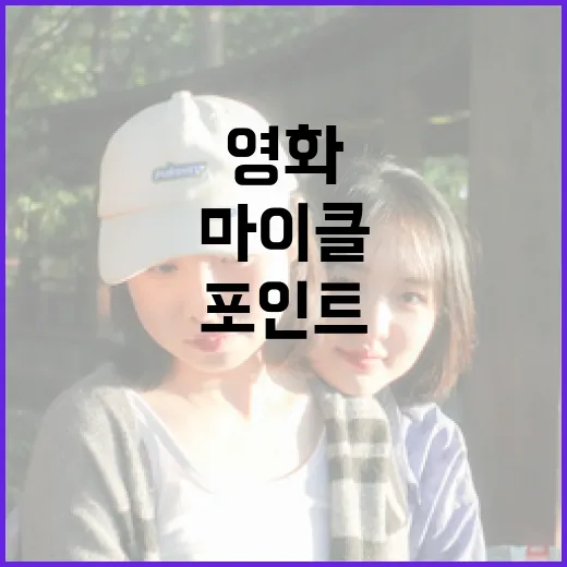 영화 '마이클'을 즐기는 방법: 감상 포인트와 숨겨진 메시지 찾기 - 요약