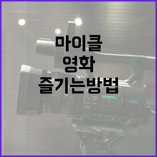 마이클에 대한 영화…