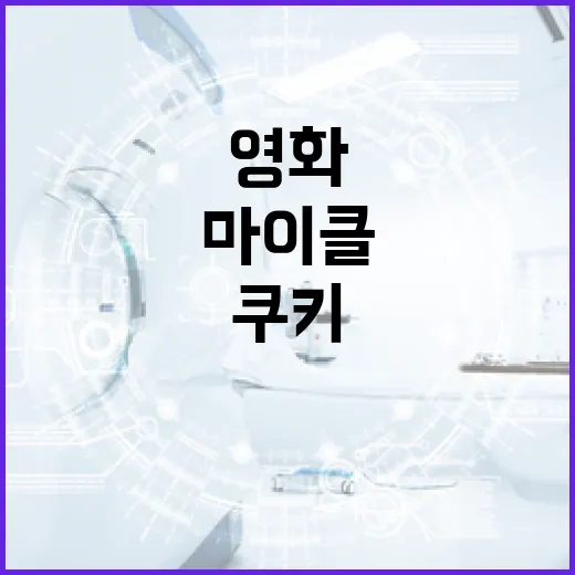 영화 마이클 쿠키를 즐기는 방법 - 요약