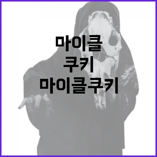 마이클 쿠키를 완벽하게 만드는 방법 - 요약