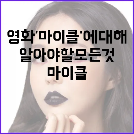 영화 '마이클'에 대해 알아야 할 모든 것 - 요약