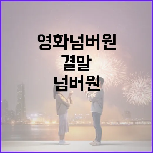 영화 넘버원의 결말 이해하는 방법 - 요약
