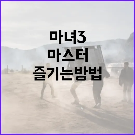 마녀3를 즐기는 방법: 시작부터 마스터까지 - 요약