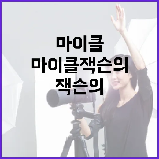 마이클 잭슨의 전설…