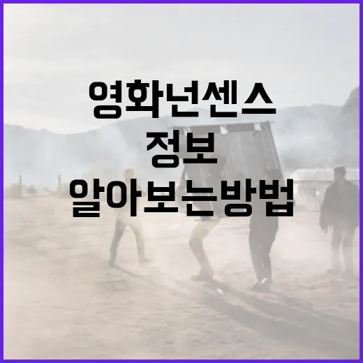 영화 넌센스 정보를 알아보는 방법 - 요약