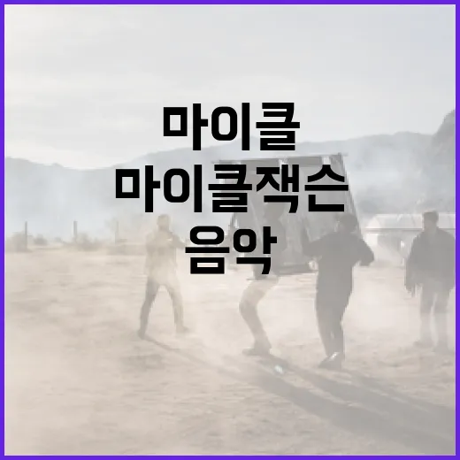 마이클 잭슨의 음악을 깊이 있게 이해하는 방법