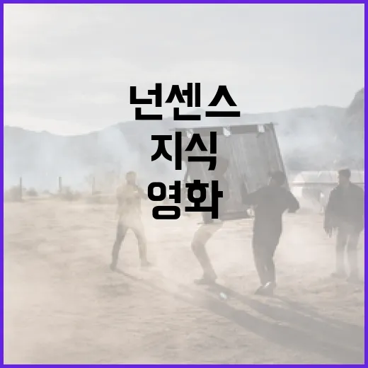 영화 넌센스를 즐기는 방법: 재미와 지식을 동시에 잡으세요 - 요약